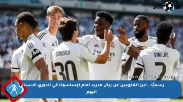 رسميًا.. أبرز الغائبين عن ريال مدريد أمام أوساسونا في الدوري الإسباني اليوم
